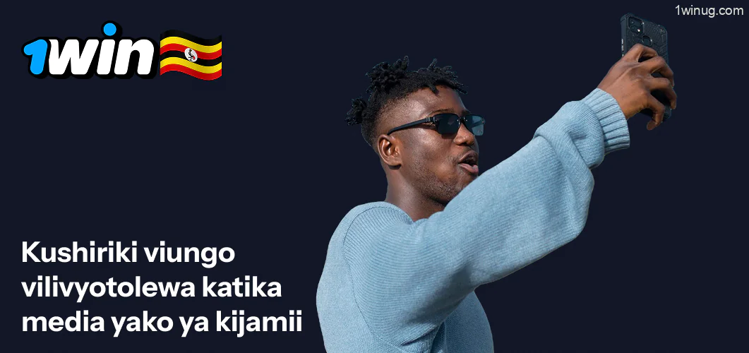 Anza kushiriki viungo vilivyotolewa kwenye mitandao yako ya kijamii 1win