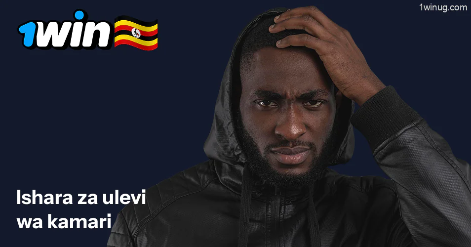Dalili za uraibu wa kucheza kamari 1win